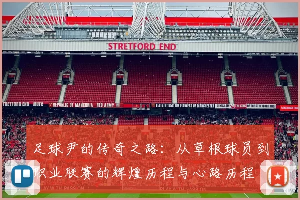 足球尹的传奇之路：从草根球员到职业联赛的辉煌历程与心路历程